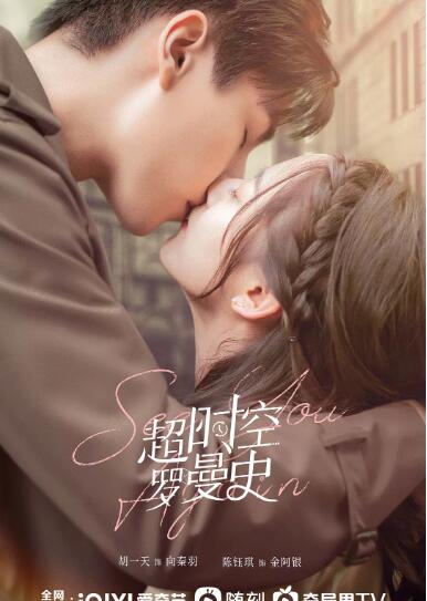 超时空罗曼史封面图