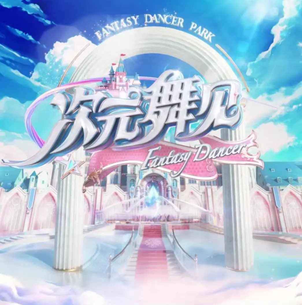 次元舞见封面图