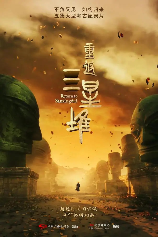 重返三星堆封面图