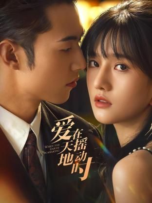 爱在天摇地动时封面图