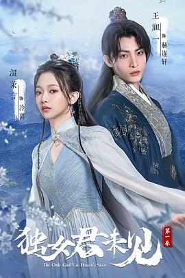 独女君未见 第一季封面图