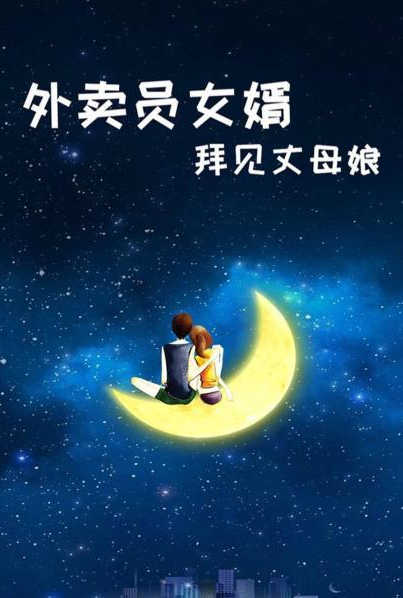 外卖员女婿拜见丈母娘封面图