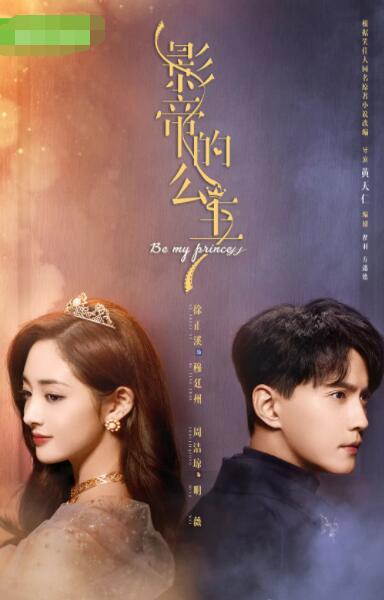 影帝的公主封面图