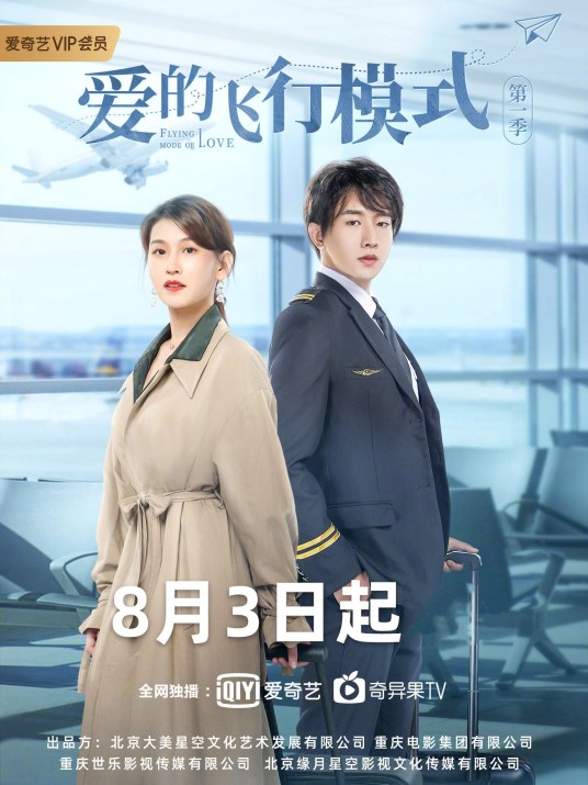爱的飞行模式第二季封面图