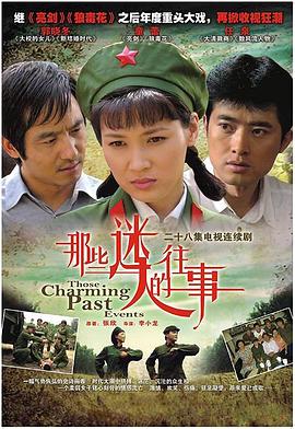 那些迷人的往事封面图