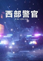 西部警官封面图