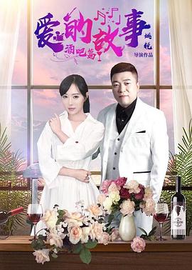 爱的故事酒吧篇封面图