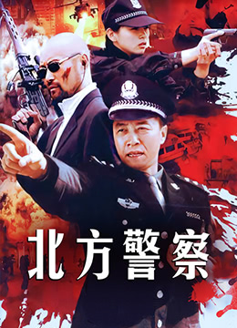 北方警察封面图