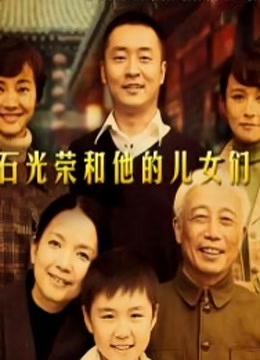 石光荣和他的儿女们封面图