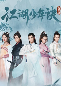 江湖少年诀封面图