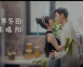 闯入寒冬的一抹暖阳封面图