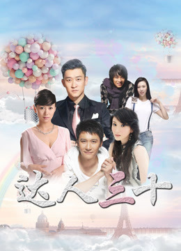 达人三十封面图