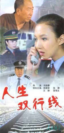 人生双行线封面图