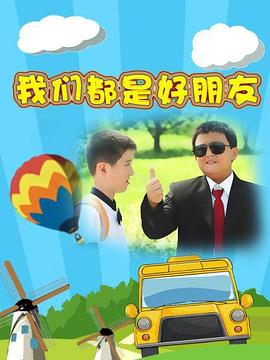 我们都是好朋友封面图