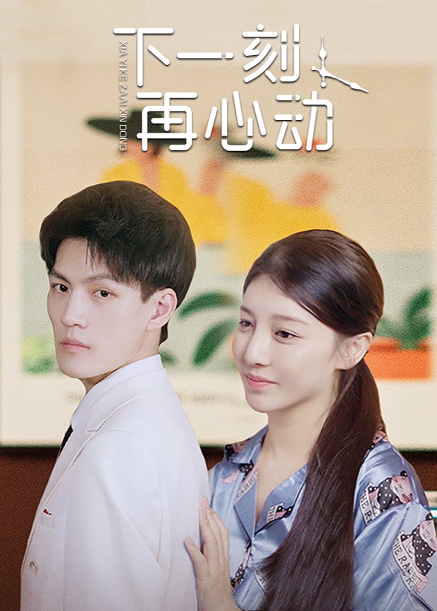 下一刻再心动封面图