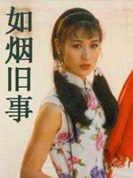 如烟旧事封面图