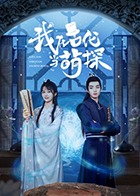 我在古代当萌探封面图