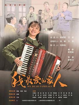 我最爱的家人封面图