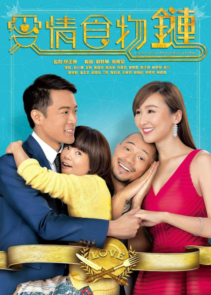 爱情食物链 粤语版封面图
