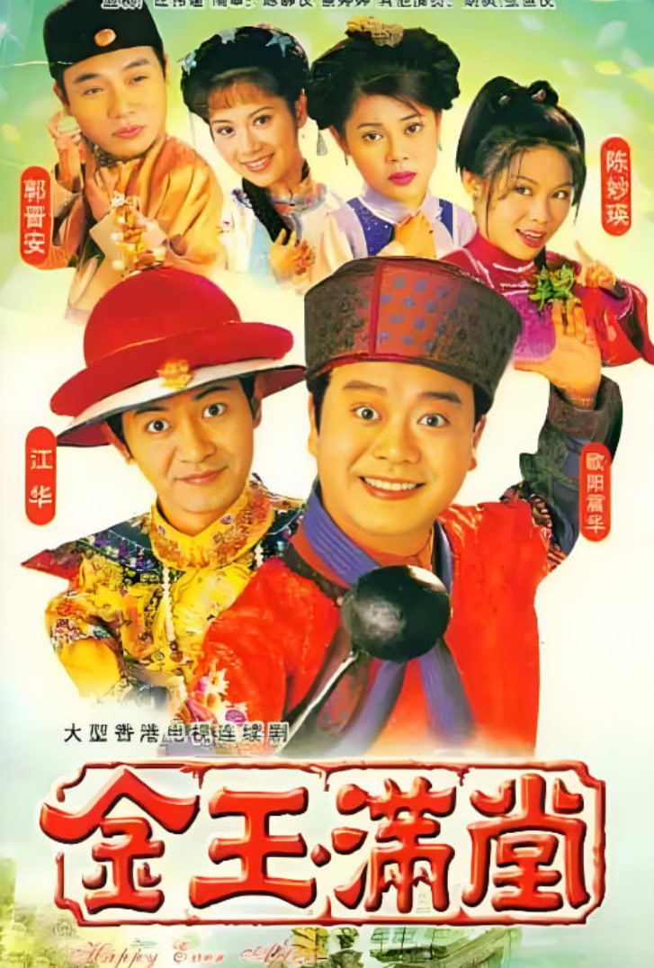 金玉满堂 1999封面图