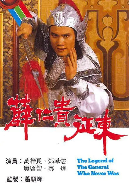 薛仁贵征东封面图