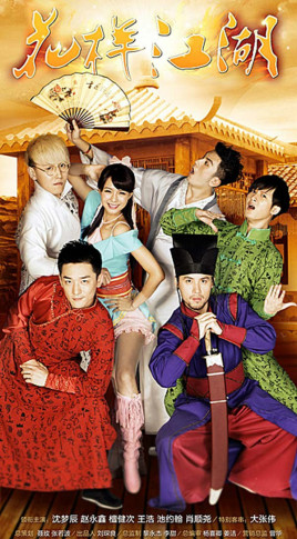 花样江湖封面图