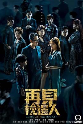 再见枕边人 国语封面图