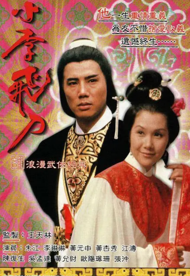 小李飞刀之多情剑客封面图