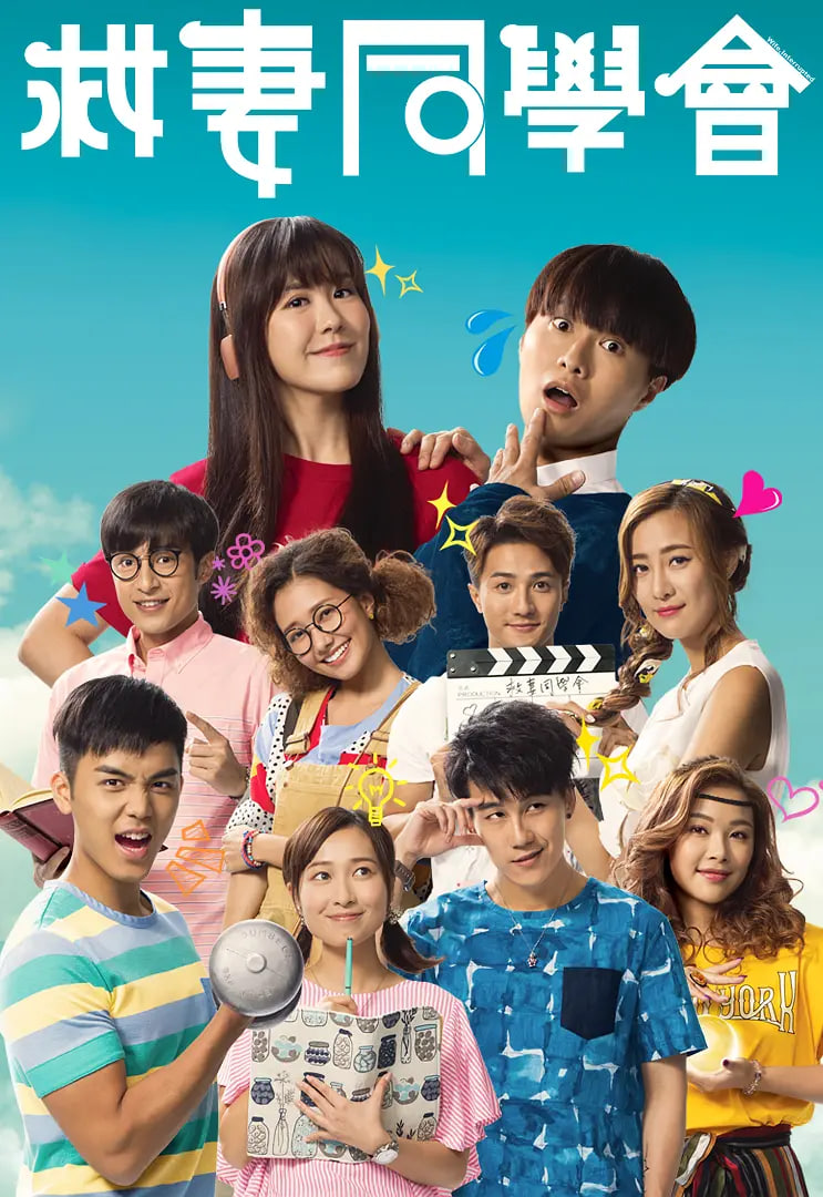 救妻同学会封面图