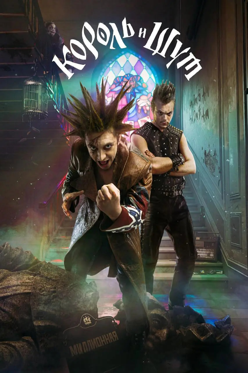 国王与小丑封面图