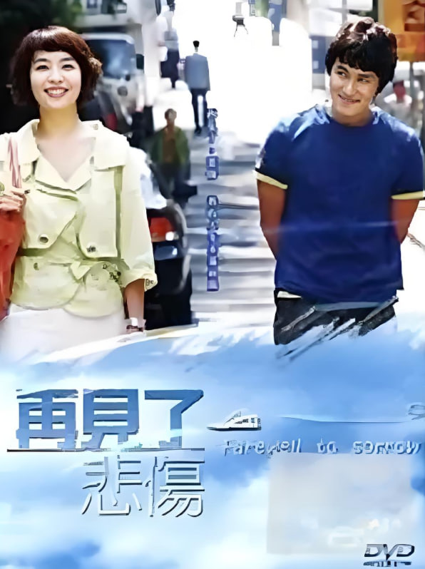 告别悲伤封面图