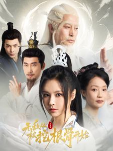 无敌从被挖根骨开始封面图