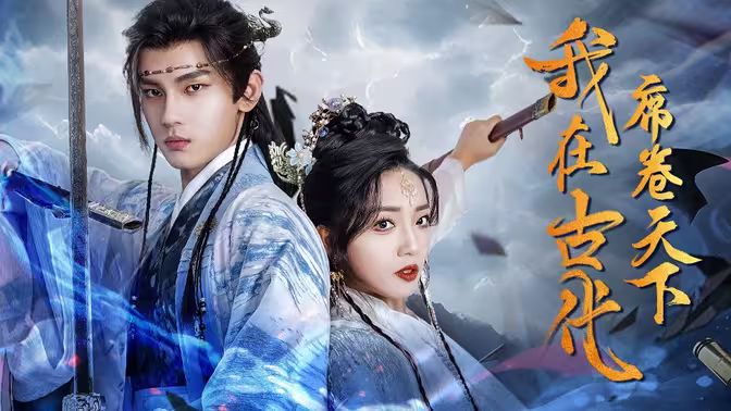 我在古代席卷天下封面图