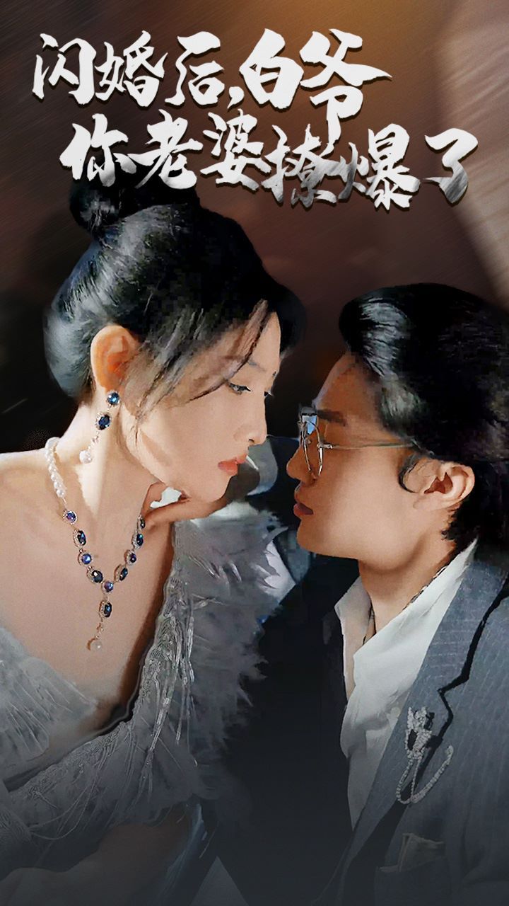 闪婚后，白爷你老婆撩爆了封面图