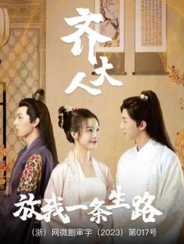 齐大人放我一条生路封面图