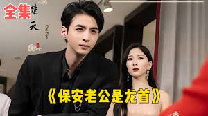 保安老公是龙首封面图