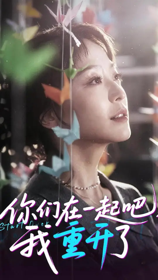 你们在一起吧我重开了封面图