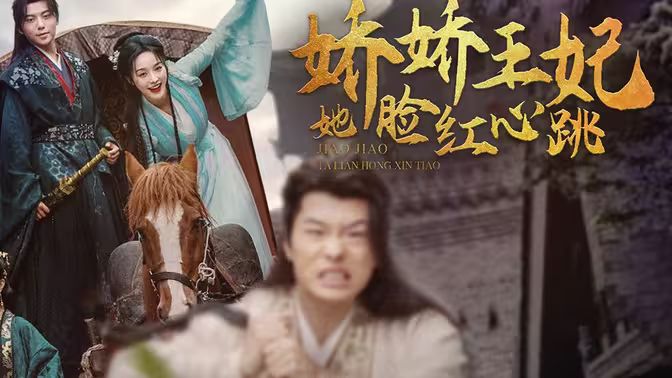 娇娇王妃她脸红心跳封面图