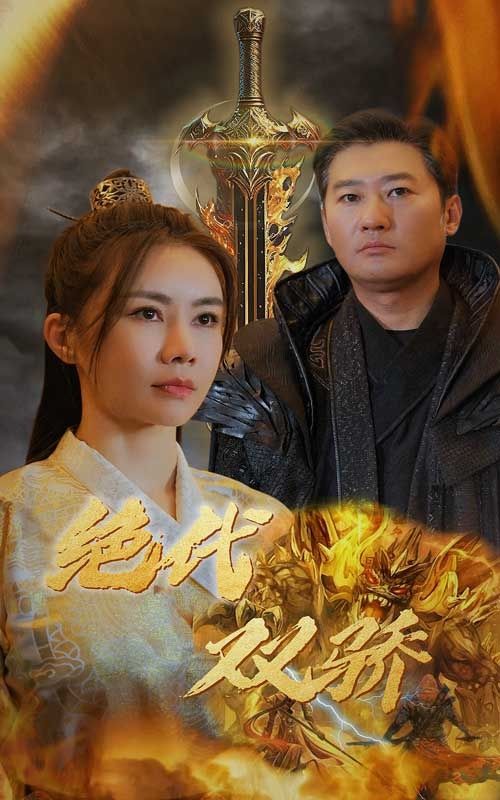 新版：绝代双骄封面图