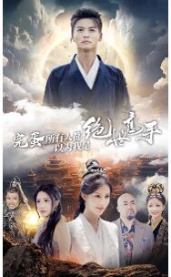 完蛋所有人都以为我是绝世高手封面图