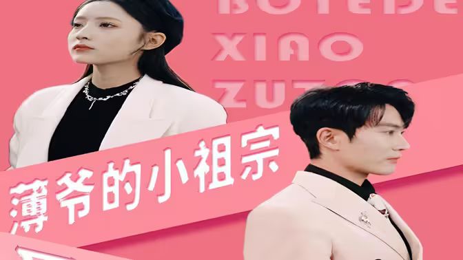 薄爷的小祖宗又A又飒封面图