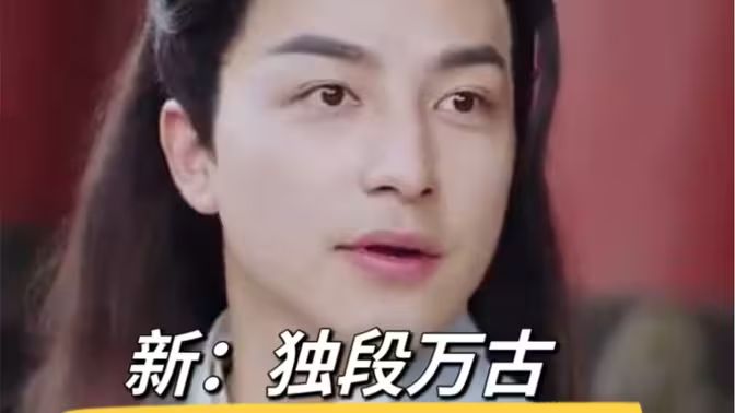 新：独段万古封面图