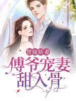 傅爷宠妻甜入骨封面图