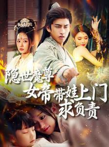 隐世魔尊女帝带娃上门求负责封面图