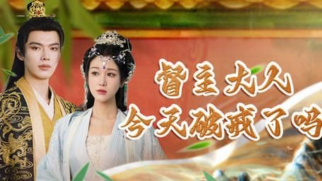 督主大人今天破戒了吗封面图