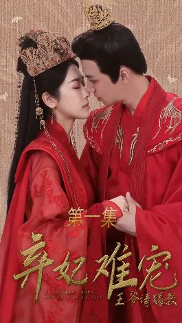 弃妃难宠王爷请赐封面图