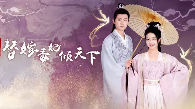 冷王独宠替嫁毒妃倾天下封面图