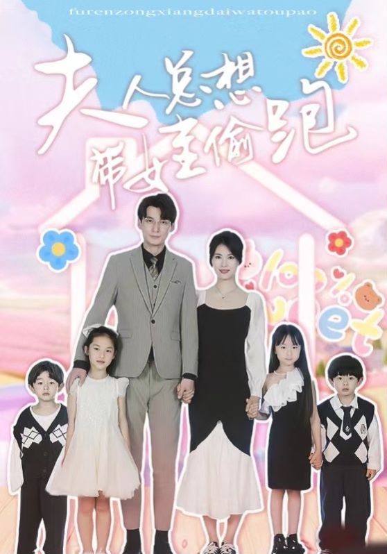 夫人总想带娃偷跑封面图