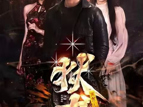 新：狱龙封面图