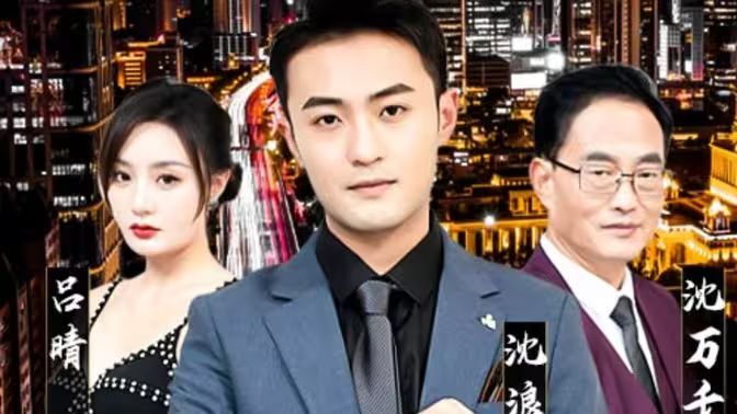 纯爱战神倒地，原来我爸是首富封面图